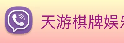 天游棋牌娱乐平台 logo